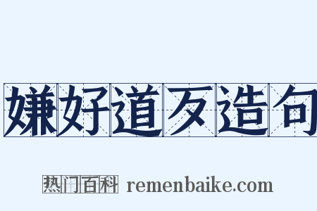 嫌好道歹造句是什么意思的图片